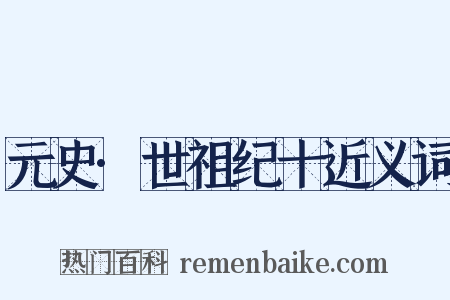 元史·世祖纪十近义词是什么意思的图片